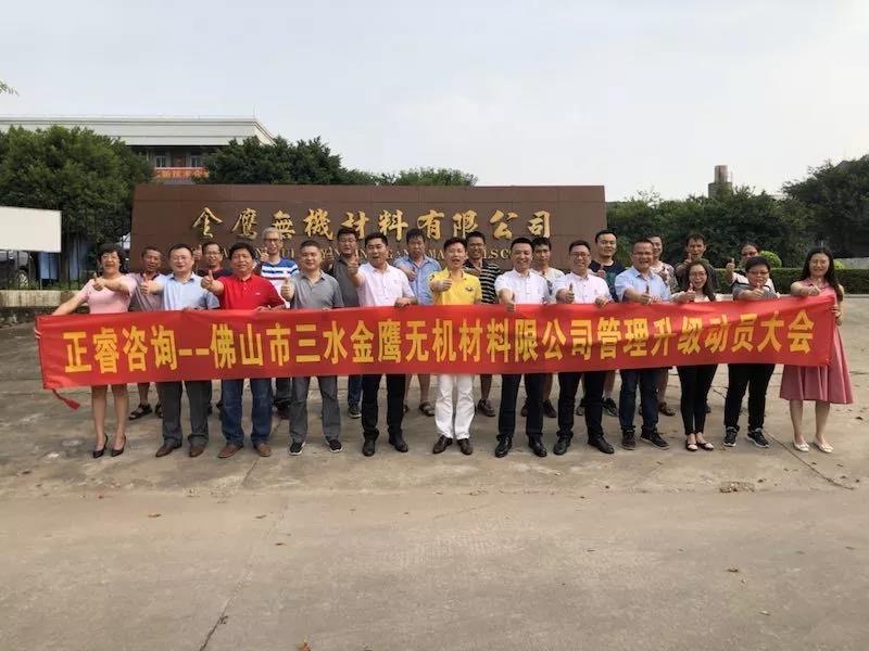 佛山市三水金鷹無機(jī)材料有限公司管理升級動(dòng)員大會(huì)