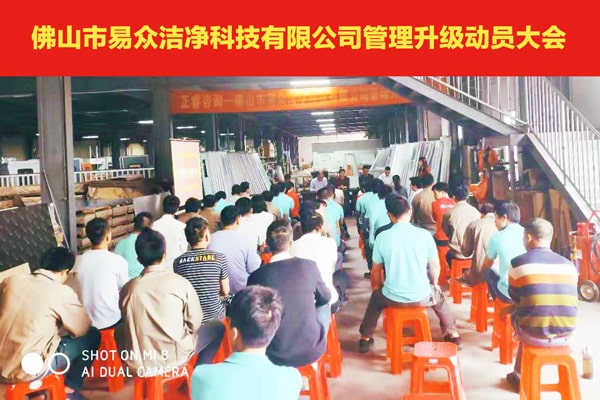 佛山市易眾潔凈科技有限公司全面管理升級動(dòng)員大會(huì)