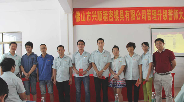 熱烈祝賀2015年8月份佛山興順精密模具有限公司管理升級誓師大會順利召開！