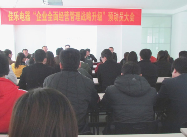 2013年1月18日福建佳樂電器企業(yè)全面經(jīng)營管理戰(zhàn)略升級預動員大會順利召開