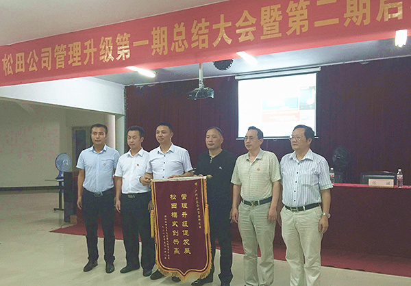 松田公司董事長戴學志贈送錦旗管理升級促發(fā)展，松田模式創(chuàng)共贏