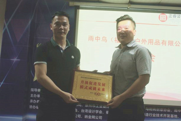 雨中鳥(niǎo)戶外用品有限公司贈(zèng)與廣州正睿升級(jí)促進(jìn)發(fā)展，模式成就未來(lái)牌匾