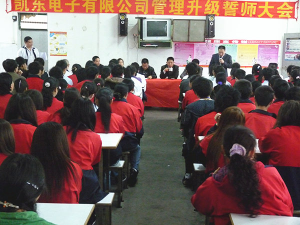 2011年3月15日，凱東管理升級誓師大會召開