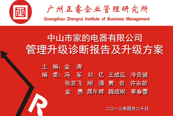 2014年4月20日家的管理升級(jí)診斷報(bào)告陳述現(xiàn)場