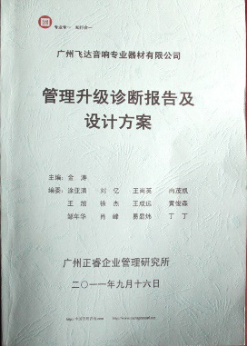 2011年9月16日，正睿咨詢專家老師向飛達(dá)決策層陳述調(diào)研報(bào)告