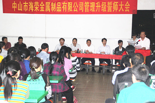 2012年4月6日，海榮管理升級誓師大會召開