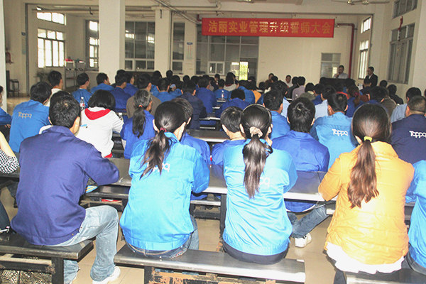 2012年4月5日，潔麗管理升級誓師大會召開