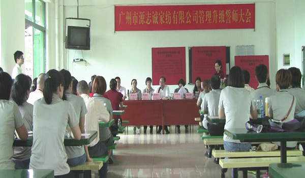 2014年6月17日，源志誠(chéng)管理升級(jí)誓師大會(huì)召開