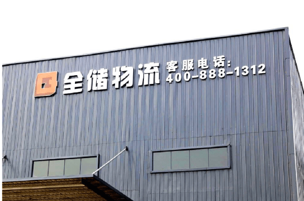 2021年廣東全儲(chǔ)物流有限公司薪酬績效管理體系建設(shè)項(xiàng)目圓滿成功！