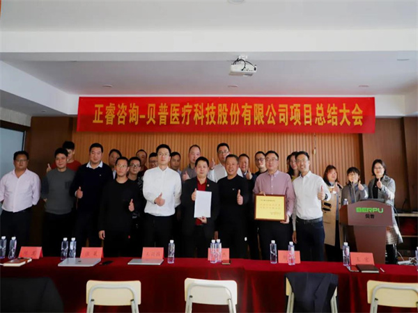 熱烈祝賀貝普醫(yī)療科技股份有限公司全面管理升級項目圓滿成功！