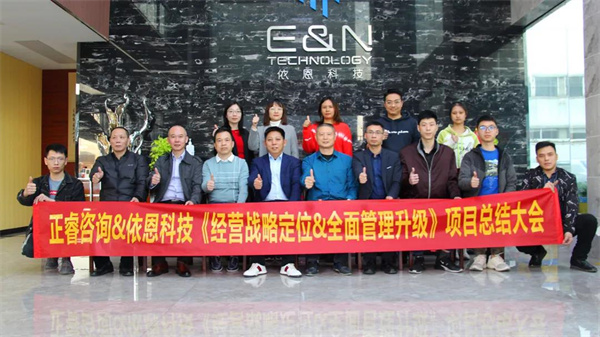 2021年佛山市依恩膠片科技有限公司戰(zhàn)略規(guī)劃&全面管理升級項目圓滿成功！