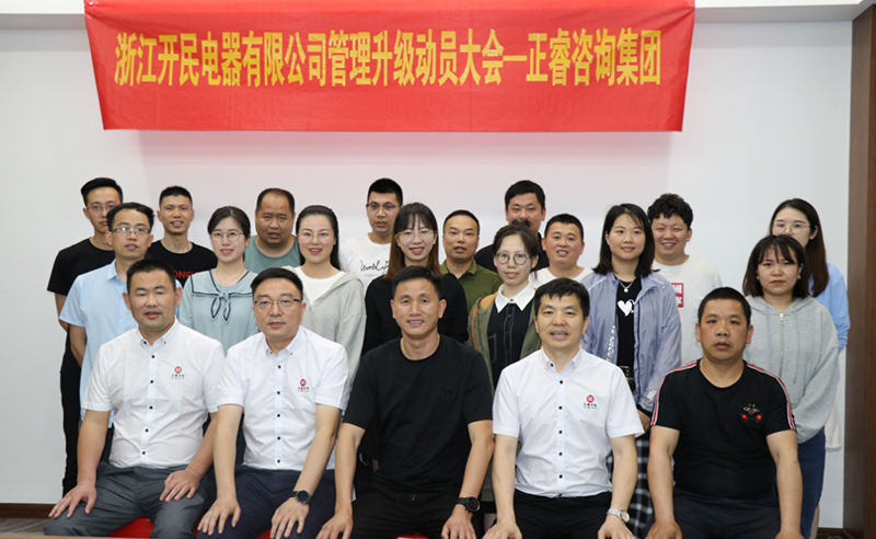 助力高端制造再上新臺階——浙江開民電器全面管理升級項目啟動！