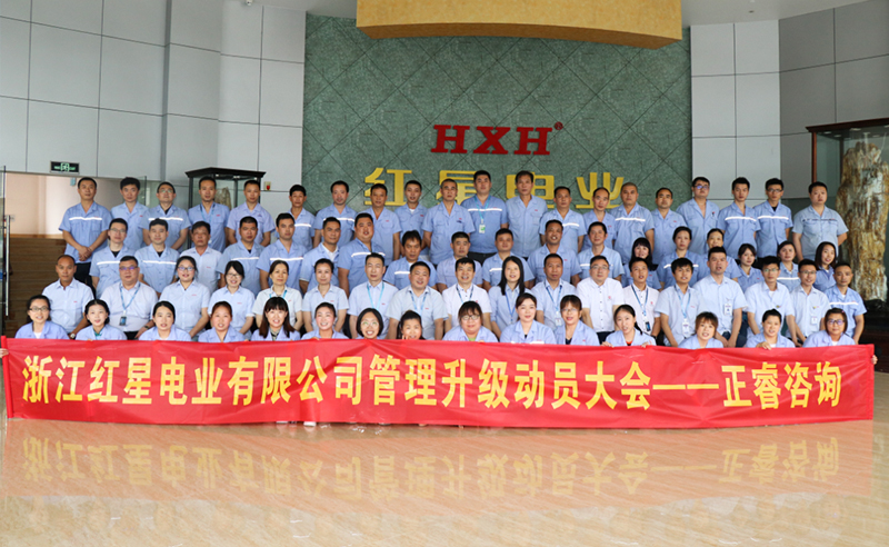 紅星閃耀，追云逐電——熱烈祝賀紅星電業(yè)攜手正睿咨詢啟動(dòng)系統(tǒng)管理升級項(xiàng)目！