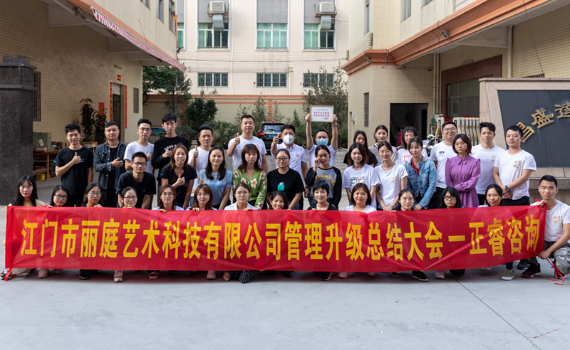 熱烈祝賀江門市麗庭藝術(shù)科技有限公司全面管理升級(jí)取得圓滿成功！
