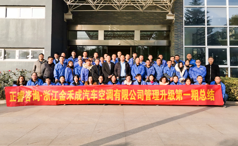 熱烈祝賀浙江金禾成汽車空調(diào)有限公司第一期全面管理升級(jí)取得圓滿成功！