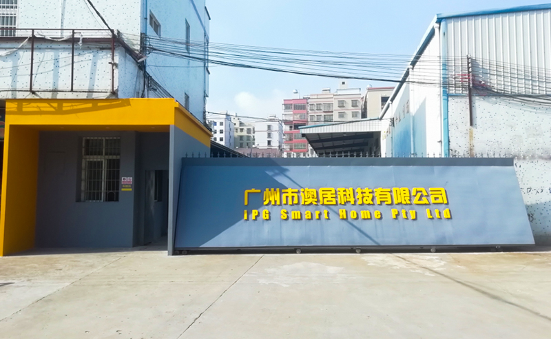 2018年9月廣州市澳居科技有限公司企業(yè)管理升級項(xiàng)目