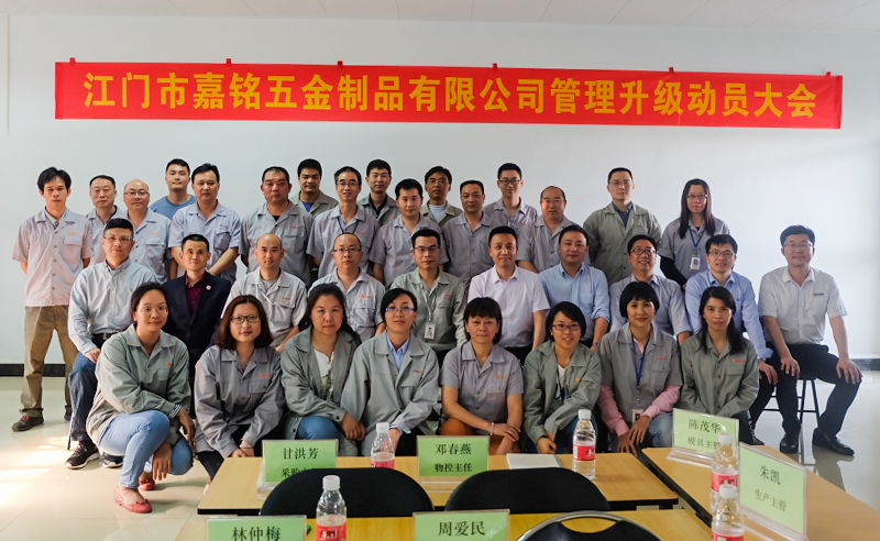 熱烈祝賀10月份江門市嘉銘五金制品有限公司「第二期」正式啟動(dòng)企業(yè)管理升級(jí)！