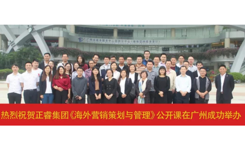 熱烈祝賀正睿咨詢《海外營(yíng)銷策劃與管理》公開(kāi)課圓滿成功！