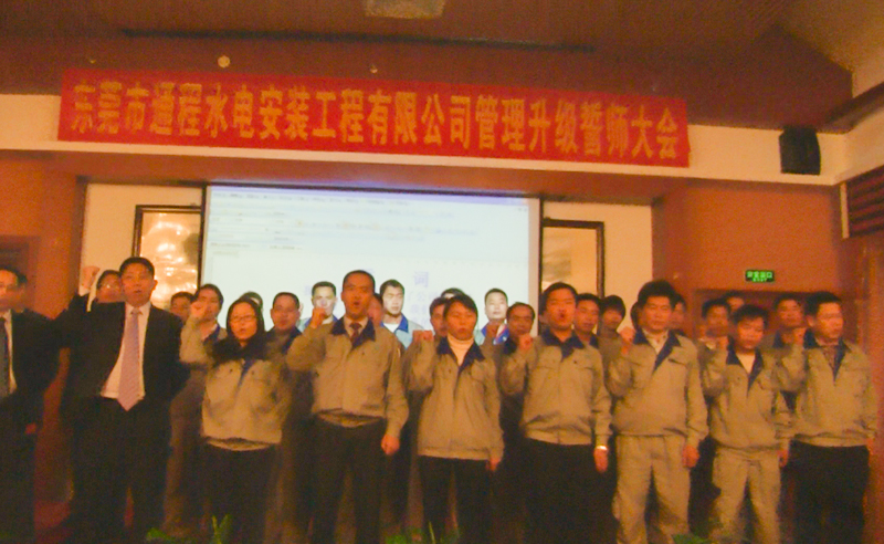 2012年2月東莞市通程水電安裝工程有限公司推行全面管理升級啟動(dòng)