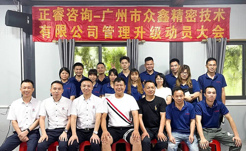 萬眾一“鑫”，精雕“密”刻——廣州市眾鑫精密技術(shù)有限公司“全面管理升級”項(xiàng)目啟動