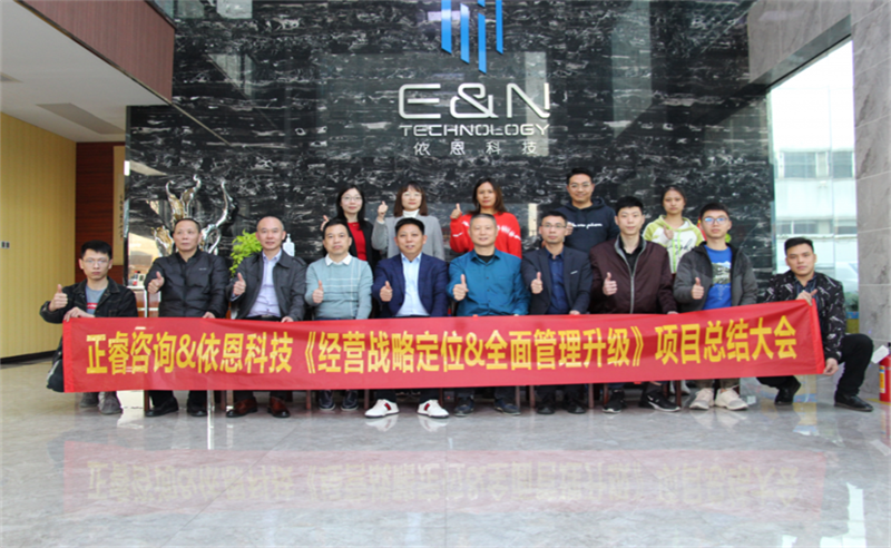 依路同行，感恩有你——佛山市依恩膠片科技有限公司“戰(zhàn)略落地與目標(biāo)達(dá)成”二期項(xiàng)目正式啟動