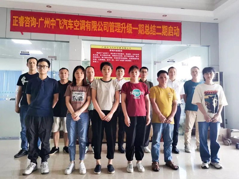 成效顯著，再接再厲——廣東中飛汽車空調(diào)有限公司全面管理升級第一期項目圓滿成功暨第二期項目啟動