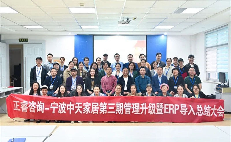 勇于創(chuàng)新，精益求精——熱烈祝賀寧波中天家居用品有限公司第三期管理升級暨ERP導(dǎo)入項(xiàng)目圓滿成功