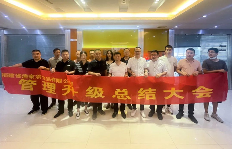 精益管理，助力企業(yè)高質(zhì)量發(fā)展——熱烈祝賀福建省漁家翁食品有限公司“精益生產(chǎn)”項目圓滿成功