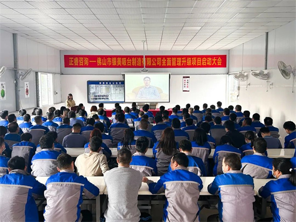 佛山市銀美吸臺制造有限公司全面管理升級項(xiàng)目啟動大會