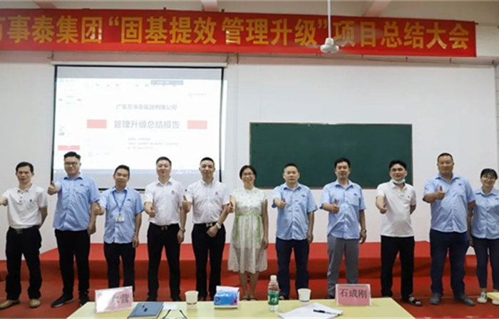 創(chuàng)一流品牌，建百年企業(yè)——廣東萬事泰集團(tuán)有限公司“固基提效、管理升級”項(xiàng)目圓滿成功