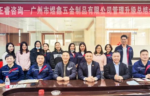 動態(tài)｜總覽全局，步步落實——熱烈祝賀廣州市煜鑫五金制品有限公司“全面管理升級”項目圓滿成功