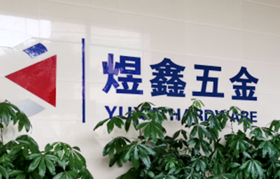 總覽全局，步步落實(shí)——熱烈祝賀廣州市煜鑫五金制品有限公司“全面管理升級”項(xiàng)目圓滿成功