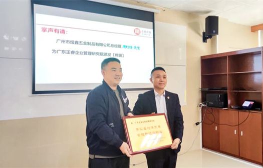 總覽全局，步步落實——熱烈祝賀廣州市煜鑫五金制品有限公司“全面管理升級”項目圓滿成功