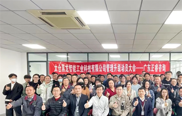 動態(tài)｜國內(nèi)技術(shù)領先的精密零部件敏捷制造服務商——太倉黑龍智能工業(yè)科技有限公司管理升級項目啟動
