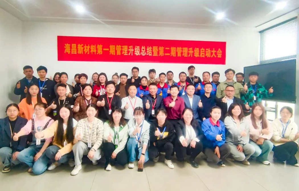 動態(tài)｜踔厲奮進，闊步前行——臺州海昌新材料有限公司管理升級第一期項目圓滿成功暨第二期項目啟動