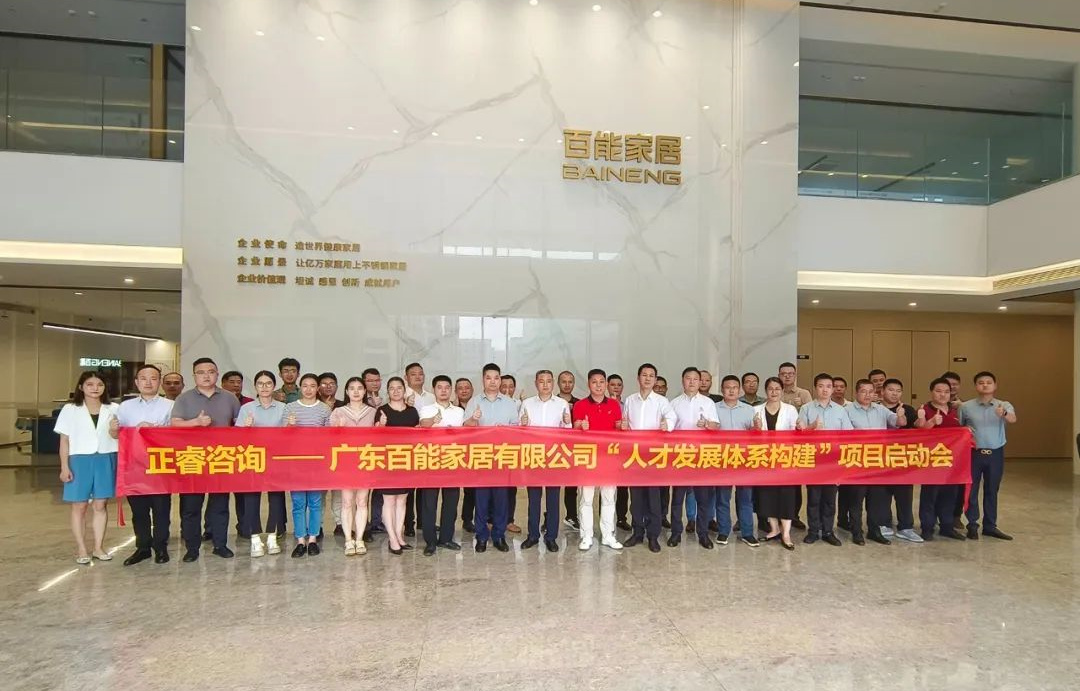 動態(tài)丨勇者百戰(zhàn)，能者同行——廣東百能家居有限公司第三期“人才發(fā)展體系構(gòu)建”項目啟動