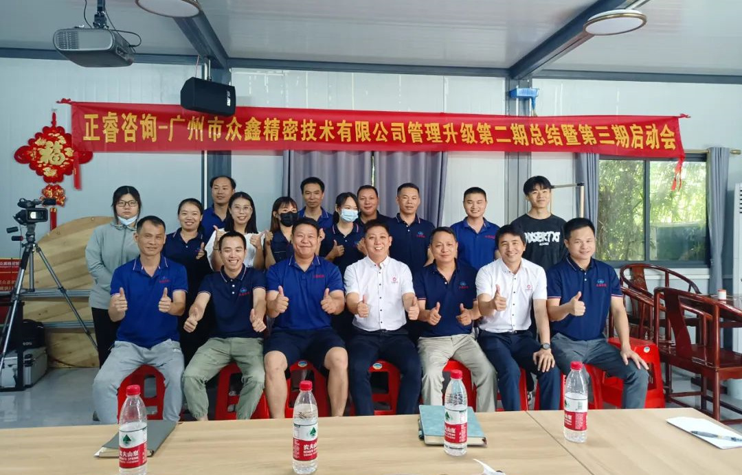 動態(tài)｜風正千帆勁，心齊萬事興——廣州市眾鑫精密技術(shù)有限公司“全面管理升級”第二期項目圓滿成功暨第三期項目啟動
