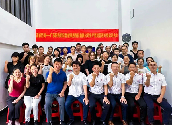 動態(tài)｜出口餐椅制造行業(yè)龍頭企業(yè)——廣東陽光世紀智能家居科技有限公司【生產(chǎn)系統(tǒng)管理提升】項目啟動！