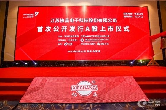 熱烈祝賀正睿咨詢項目企業(yè)——江蘇協(xié)昌電子科技股份有限公司（股票代碼：301418）在深交所創(chuàng)業(yè)板掛牌上市！
