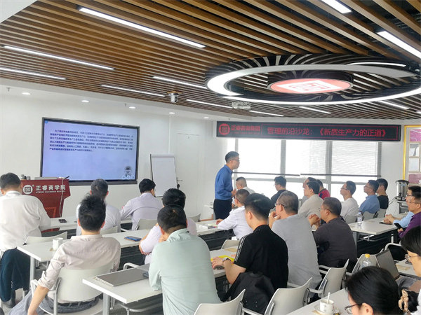 《發(fā)展新質(zhì)生產(chǎn)力的正道》——正睿前沿管理沙龍成功舉辦！