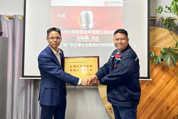 肆意昂揚，銳不可當——廣州市眾鑫精密技術有限公司“全面管理升級”第三期項目圓滿成功暨第四期項目啟動