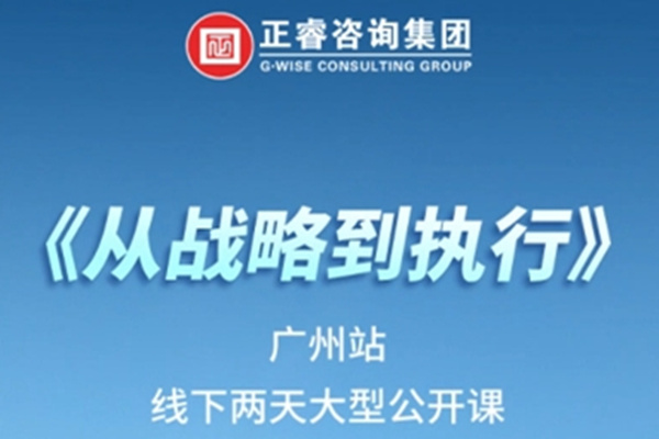 《正睿咨詢—從戰(zhàn)略到執(zhí)行》震撼來襲！欲報從速丨兩天學(xué)習(xí) 系統(tǒng)升級整體設(shè)計！