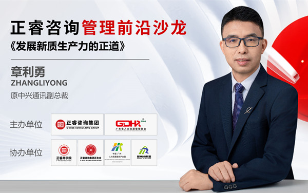 動態(tài)丨《發(fā)展新質(zhì)生產(chǎn)力的正道》——正睿前沿管理沙龍成功舉辦！