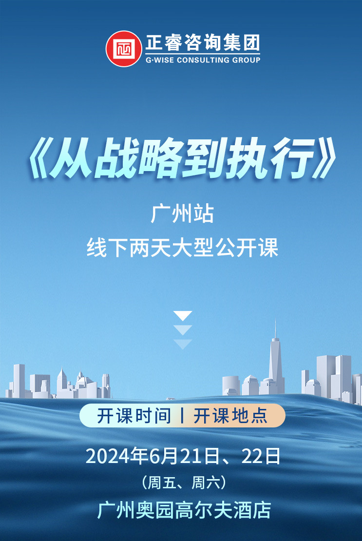 《正睿咨詢—從戰(zhàn)略到執(zhí)行》震撼來襲！欲報從速丨兩天學習 系統(tǒng)升級整體設計！