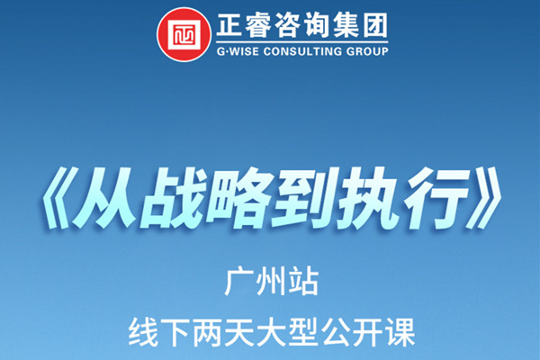 《正睿咨詢—從戰(zhàn)略到執(zhí)行》火熱報名中丨兩天學(xué)習(xí)，系統(tǒng)升級，整體設(shè)計！