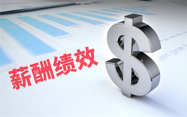 深度挖掘薪酬績效數(shù)據(jù)，優(yōu)化企業(yè)資源配置與決策