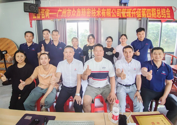 動(dòng)態(tài)｜萬眾一“鑫”，眾志成城——熱烈祝賀廣州市眾鑫精密技術(shù)有限公司“全面管理升級”四期項(xiàng)目圓滿成功