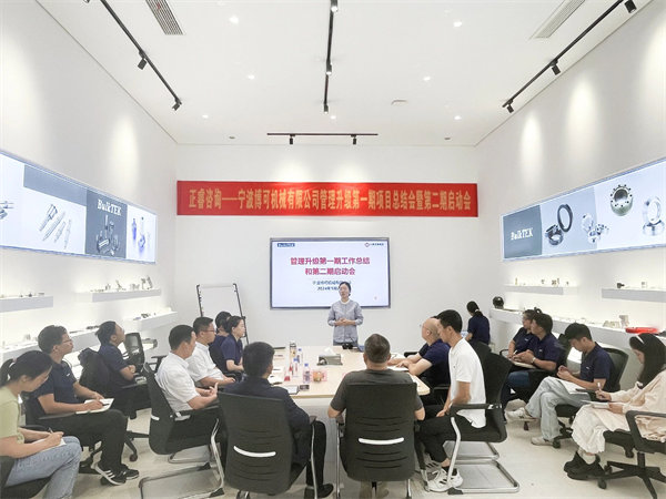 寧波博可機(jī)械有限公司管理升級(jí)一期項(xiàng)目總結(jié)暨二期啟動(dòng)會(huì)現(xiàn)場