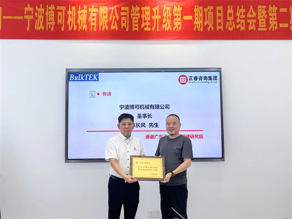 博可機(jī)械董事長陳長風(fēng)先生（右）向正睿咨詢集團(tuán)贈(zèng)送榮譽(yù)牌匾
