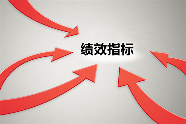 績效指標(biāo)繁雜難落地，如何精簡優(yōu)化讓考核直擊業(yè)務(wù)核心？